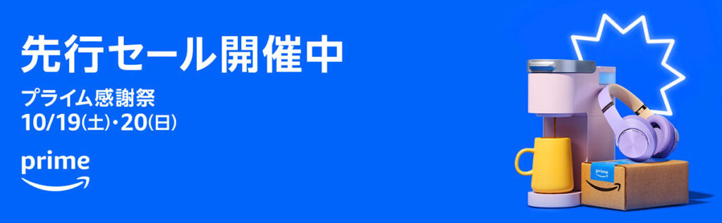 【2024年】Amazonプライム感謝祭のおすすめ目玉商品を厳選紹介【Apple、SwitchBot、家電】