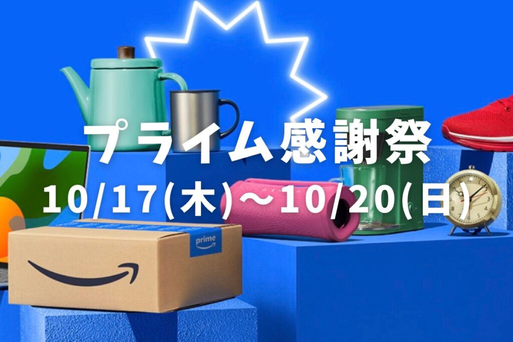 【2024年】Amazonプライム感謝祭のおすすめ目玉商品を厳選紹介