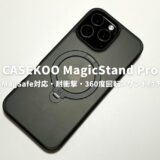 CASEKOO MagicStand Proレビュー！MagSafe対応・耐衝撃・360度回転スタンド付きの全てを備えたiPhoneケース