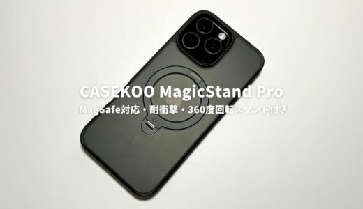 CASEKOO MagicStand Proレビュー！MagSafe対応・耐衝撃・360度回転スタンド付きの全てを備えたiPhoneケース