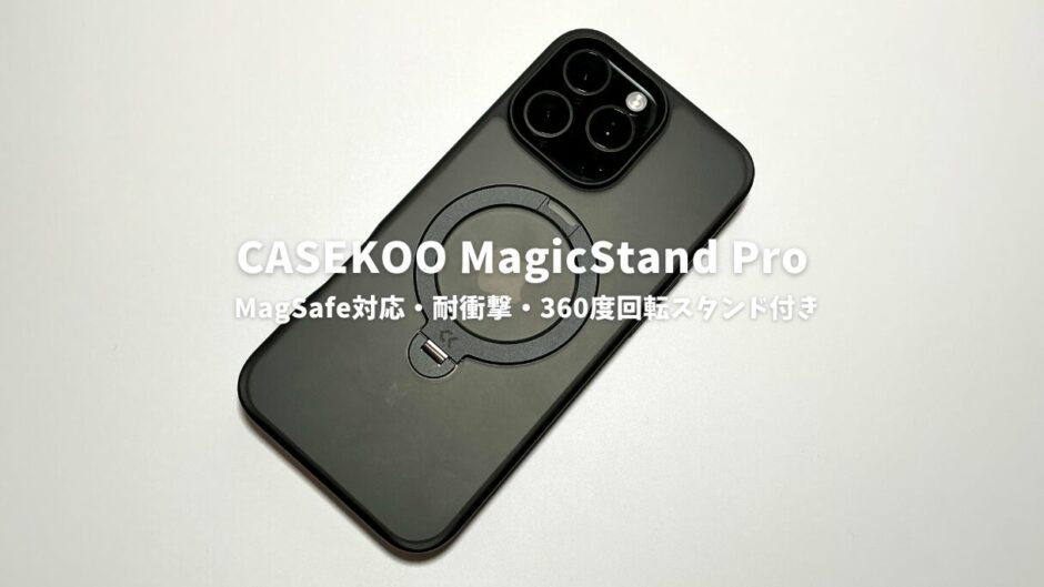 CASEKOO MagicStand Proレビュー！MagSafe対応・耐衝撃・360度回転スタンド付きの全てを備えたiPhoneケース