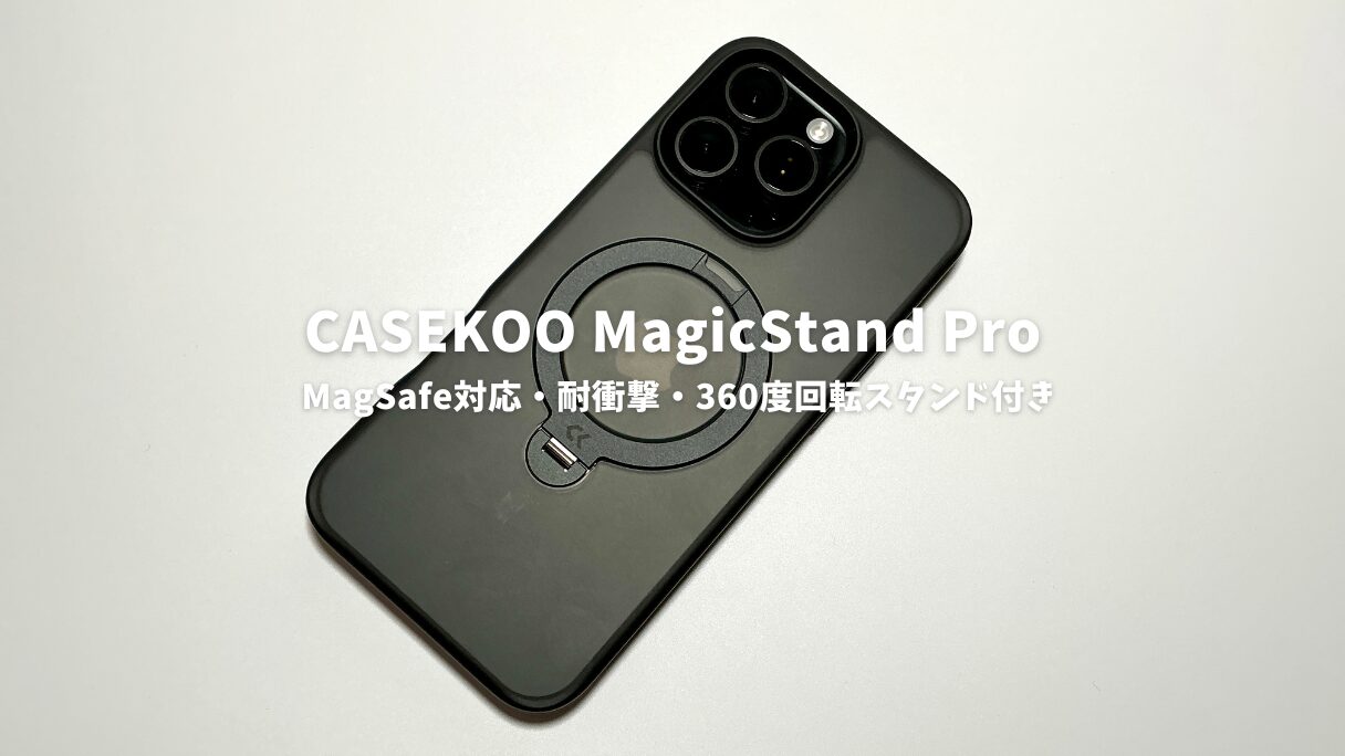 CASEKOO MagicStand Proレビュー！MagSafe対応・耐衝撃・360度