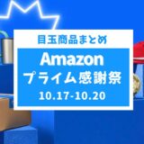 【2024年】Amazonプライム感謝祭のおすすめ目玉商品を厳選紹介【Apple、SwitchBot、家電】