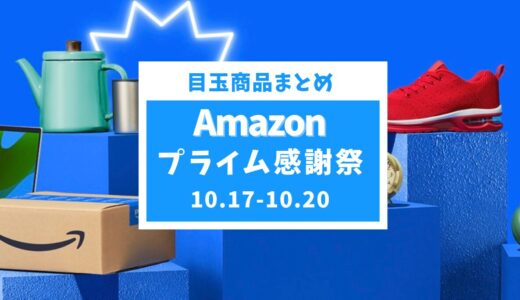 【2024年】Amazonプライム感謝祭のおすすめ目玉商品を厳選紹介【Apple、SwitchBot、家電】