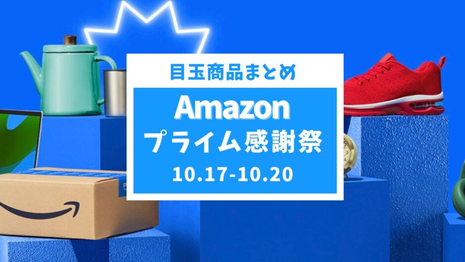 【2024年】Amazonプライム感謝祭のおすすめ目玉商品を厳選紹介【Apple、SwitchBot、家電】