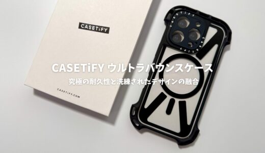 CASETiFY ウルトラ バウンスケースレビュー：究極の耐久性と洗練されたデザインの融合