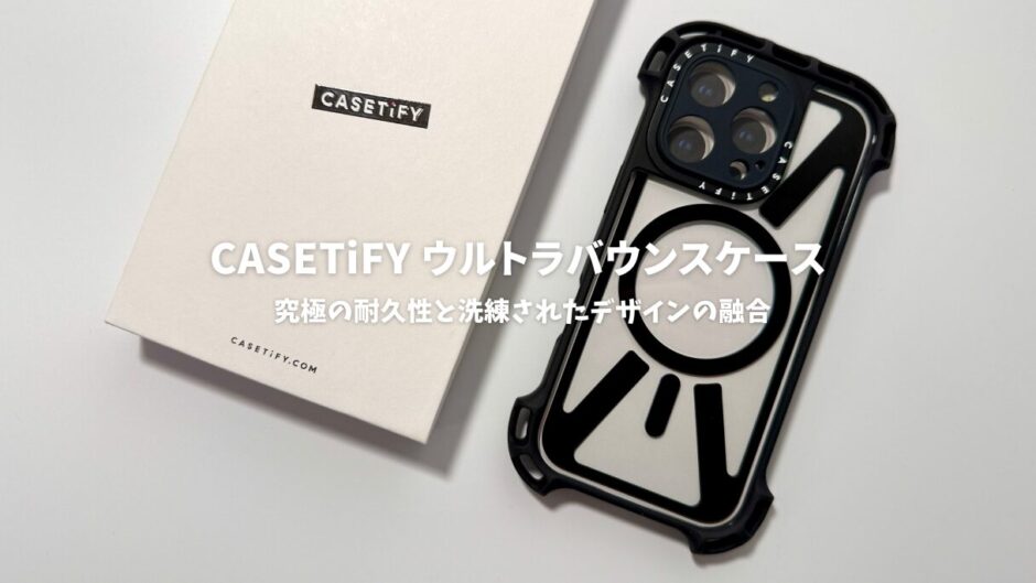 CASETiFY ウルトラバウンスケースレビュー：究極の耐久性と洗練されたデザインの融合