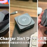 【MagCharger 3in1レビュー】Apple製品ユーザー必見！3台同時充電可能な折りたたみ式ワイヤレス充電器