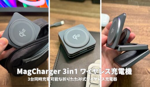 【MagCharger 3in1レビュー】Apple製品ユーザー必見！3台同時充電可能な折りたたみ式ワイヤレス充電器