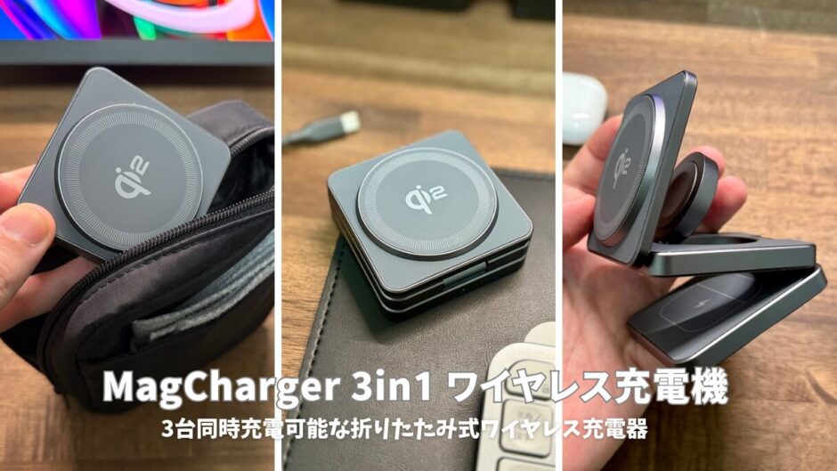 【MagCharger 3in1レビュー】Apple製品ユーザー必見！3台同時充電可能な折りたたみ式ワイヤレス充電器