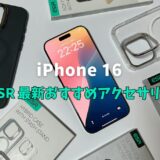 iPhone 16おすすめのESR厳選アクセサリー