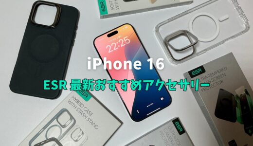 iPhone 16おすすめESR最新アクセサリー