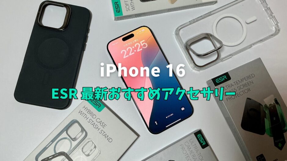 iPhone 16おすすめESR最新アクセサリー