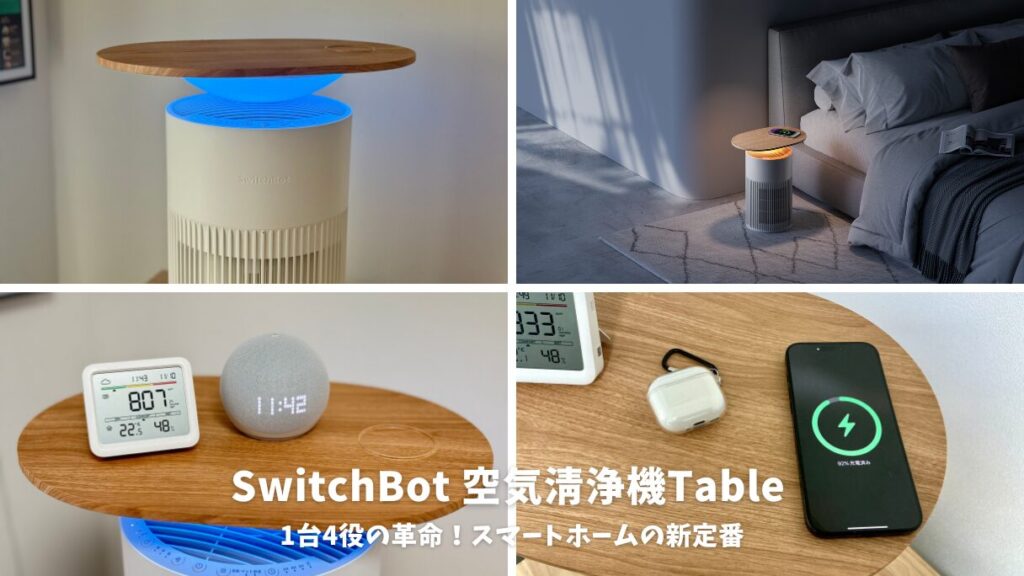 Amazon | 【1台4役】SwitchBot 空気清浄機 Table 脱臭