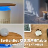 SwitchBot 空気清浄機Tableレビュー！1台4役の革命！スマートホームの新定番