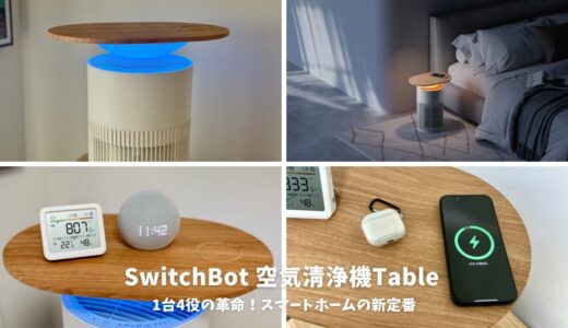 SwitchBot 空気清浄機Tableレビュー！1台4役の革命！スマートホームの新定番