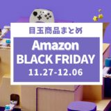 【2024年】Amazonブラックフライデーおすすめガジェットとセール目玉商品を紹介