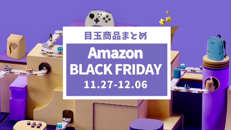 【2024年】Amazonブラックフライデーおすすめガジェットとセール目玉商品を紹介