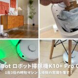 SwitchBot ロボット掃除機K10+ Pro Comboレビュー！1台3役の時短マシン＆掃除の常識を覆す！