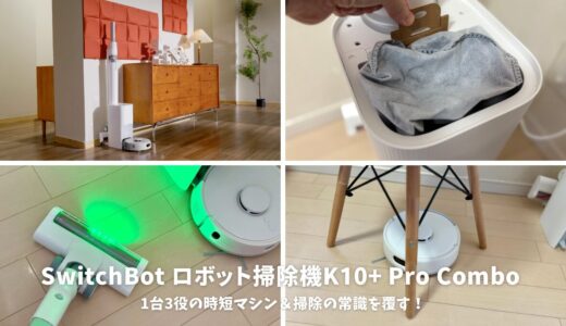 SwitchBot ロボット掃除機K10+ Pro Comboレビュー！1台3役の時短マシン＆掃除の常識を覆す！