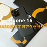 iPhone 16シリーズ向けNIMASOおすすめアクセサリーレビュー！