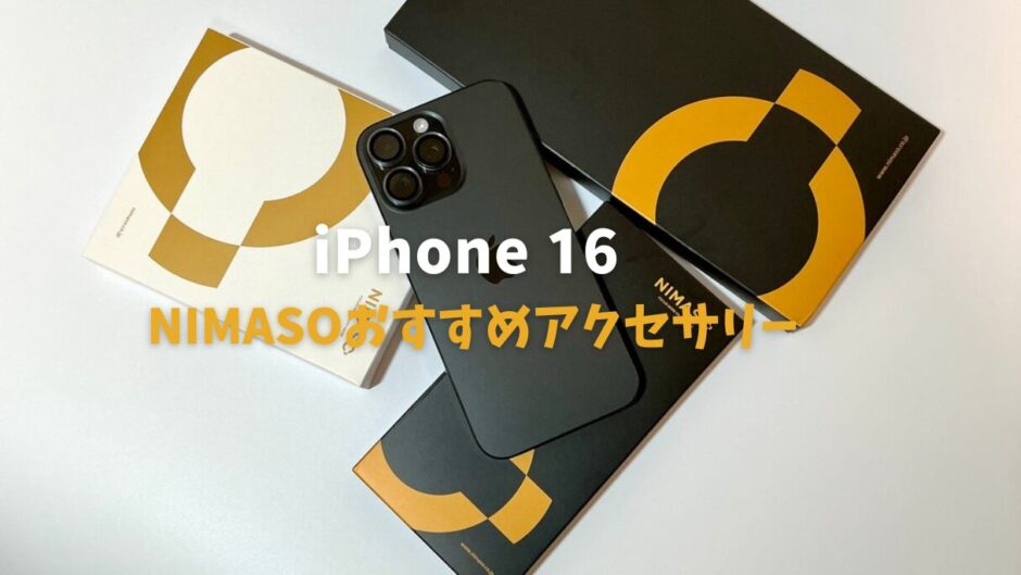 iPhone 16シリーズ向けNIMASOおすすめアクセサリーレビュー！