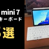 iPad mini A17 Pro用おすすめキーボード3選！携帯性と快適性を両立