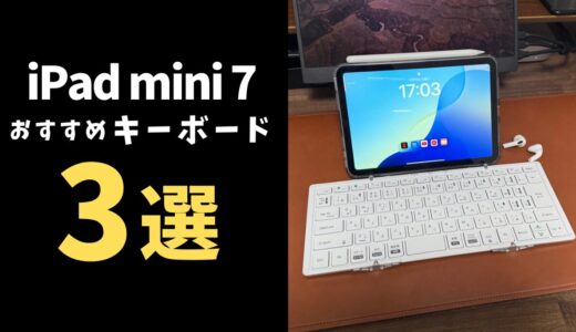 iPad mini A17 Pro用おすすめキーボード3選！携帯性と快適性を両立