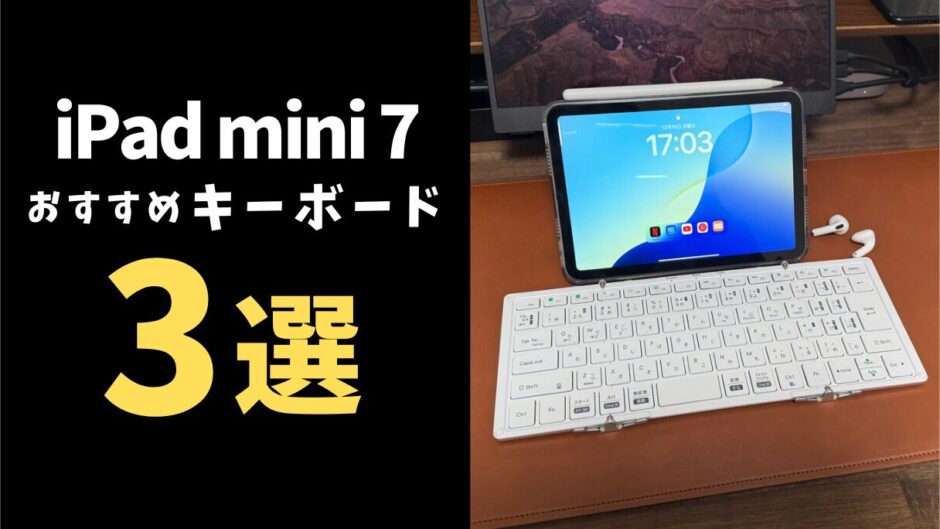 iPad mini A17 Pro用おすすめキーボード