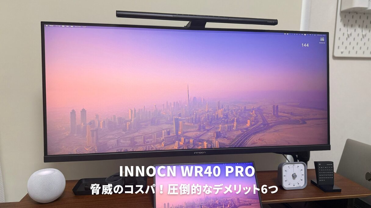 驚異のコスパ！INNOCN WR40 PROレビューで分かった圧倒的6つの