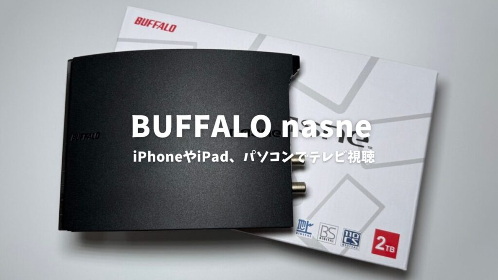 Review using the new 'nasne', how the ability of Buffalo