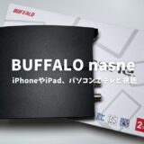 BUFFALO nasneレビュー！忙しい人必見、いつでもどこでもテレビ視聴が可能に