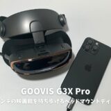 GOOVIS G3X Proレビュー！800インチの映画館を持ち歩く衝撃体験