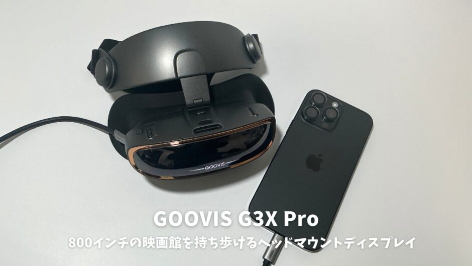 GOOVIS G3X Proレビュー！800インチの映画館を持ち歩く衝撃体験