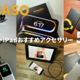 NIMASOのiPhone・iPadアクセサリー5選！保護と機能性を両立