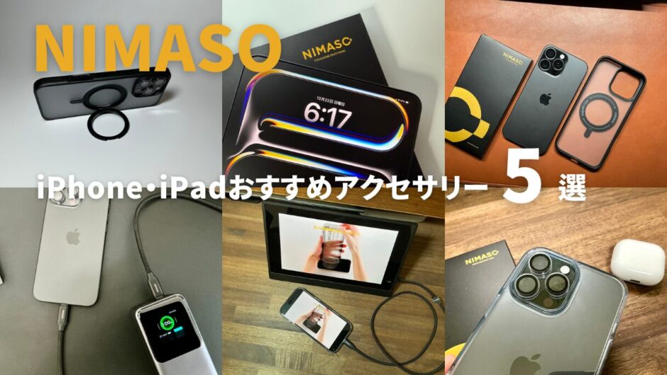 NIMASOのiPhone・iPadアクセサリー5選！保護と機能性を両立