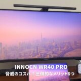 驚異のコスパ！INNOCN WR40 PROレビューで分かった圧倒的6つのメリット