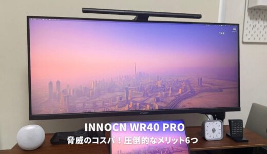 驚異のコスパ！INNOCN WR40 PROレビューで分かった圧倒的6つのメリット