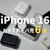 iPhone 16ユーザー必見！最強おすすめモバ充6選 - MacBook・iPadにも対応