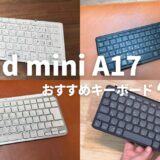 iPad mini A17 Pro用おすすめキーボード3選！携帯性と快適性を両立