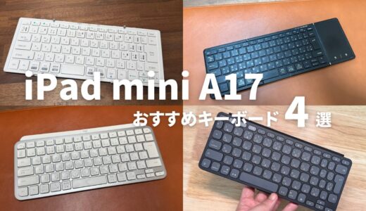 iPad mini A17 Pro用おすすめキーボード4選！携帯性と快適性を両立