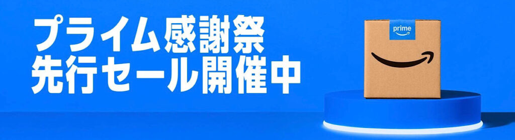 Amazonプライム感謝祭
