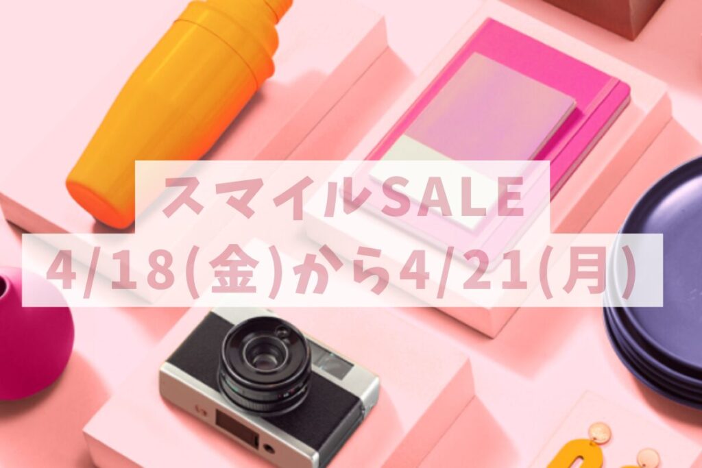 【2025年】Amazonスマイルセール徹底攻略!おすすめセール目玉商品とガジェット紹介【ゴールデンウィーク】