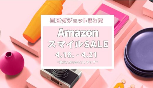 【2025年】Amazonスマイルセール徹底攻略！おすすめセール目玉商品とガジェット紹介【ゴールデンウィーク】