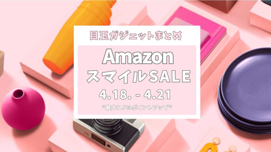 【2025年】Amazonスマイルセール徹底攻略！おすすめセール目玉商品とガジェット紹介【ゴールデンウィーク】