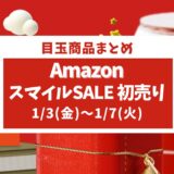 【2025年】Amazon初売りセール！おすすめガジェットとセール目玉商品を紹介