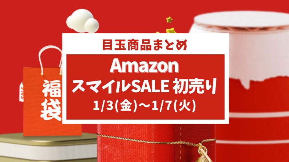 【2025年】Amazon初売りセール！おすすめガジェットとセール目玉商品を紹介