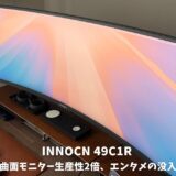 INNOCN 49C1Rレビュー！49インチ曲面モニターが9万円台で生産性2倍、エンタメの没入感MAX