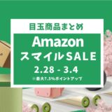 【2025年】Amazonスマイルセール徹底攻略！おすすめセール目玉商品とガジェット紹介【新生活セール】