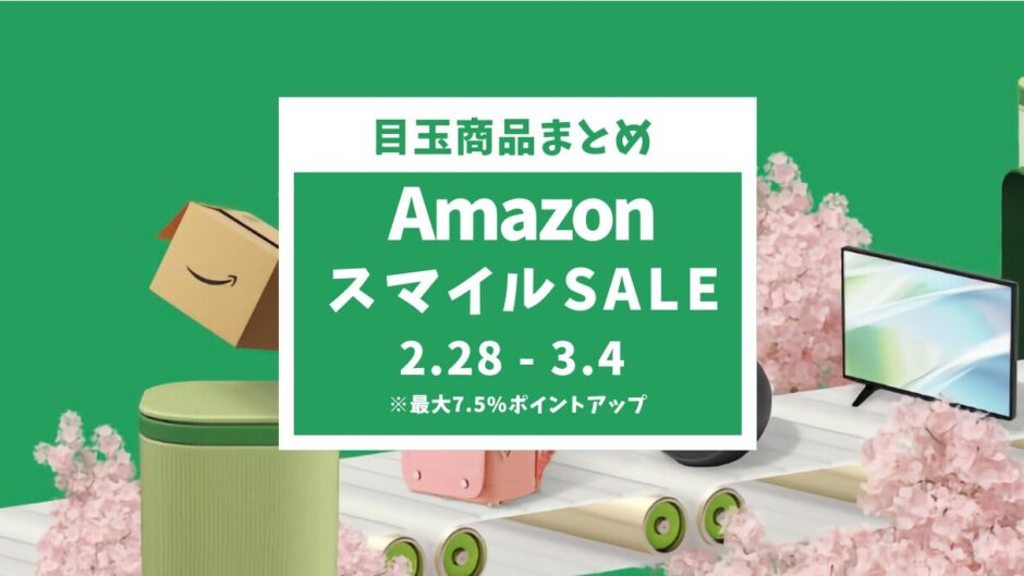 【2025年】Amazonスマイルセール徹底攻略！おすすめセール目玉商品とガジェット紹介【新生活セール】